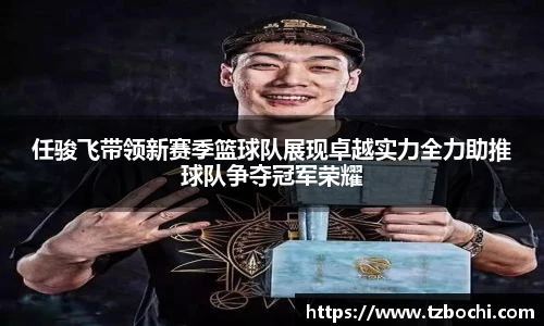 KS体育任骏飞带领新赛季篮球队展现卓越实力全力助推球队争夺冠军荣耀